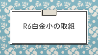 R6白金小の取組.pdfの1ページ目のサムネイル