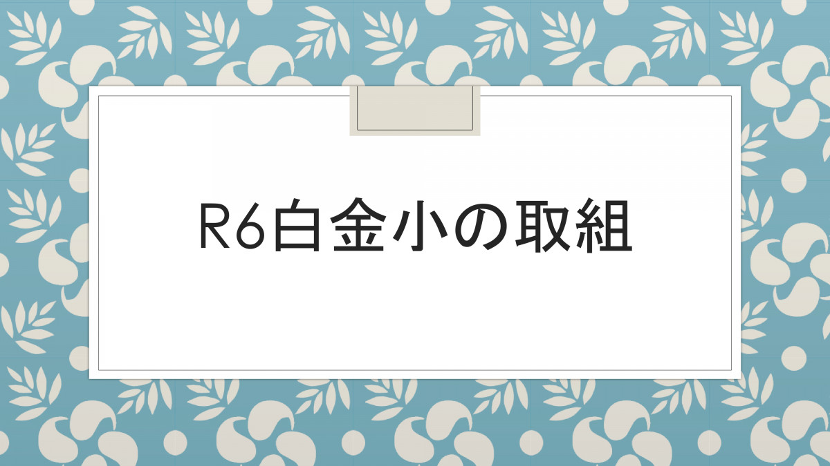 R6白金小の取組_page-0001