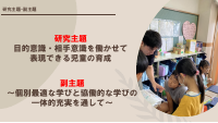 港区立白金小学校‗研究発表_研究の概要.pdfの1ページ目のサムネイル