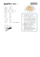 さっちくんレシピ　キムチチャーハン　②.pdfの1ページ目のサムネイル