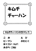 さっちくんレシピ　キムチチャーハン　②.pdfの2ページ目のサムネイル