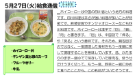 ５月27日（火）給食通信.pdfの1ページ目のサムネイル