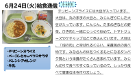 6月24日（火）給食.pdfの1ページ目のサムネイル