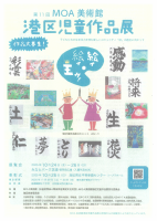 MOA美術館港区児童作品展.pdfの1ページ目のサムネイル