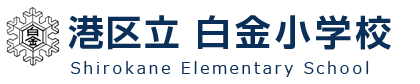 港区立　白金小学校