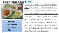 9月8日（月）給食.pdfの1ページ目のサムネイル
