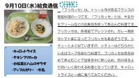 9月10日（水）給食.pdfの1ページ目のサムネイル