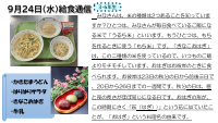 9月24日（水）給食.pdfの1ページ目のサムネイル