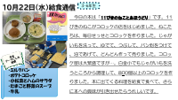 10月22日（水）給食.pdfの1ページ目のサムネイル