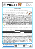 学校だより１１月号表.pdfの1ページ目のサムネイル