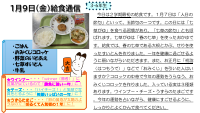 1月9日（金）給食.pdfの1ページ目のサムネイル