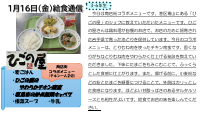 1月16日（金）給食.pdfの1ページ目のサムネイル
