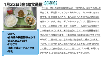 1月23日（金）給食.pdfの1ページ目のサムネイル