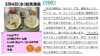 ３月４日（水）給食通信.pdfの1ページ目のサムネイル