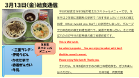 ３月１３日（金）給食通信.pdfの1ページ目のサムネイル