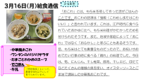 ３月16日（月）給食通信.pdfの1ページ目のサムネイル