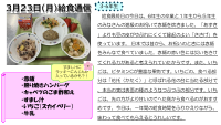 ３月23日（月）給食通信.pdfの1ページ目のサムネイル