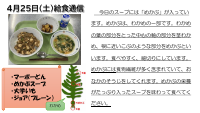 4月25日（土）給食.pdfの1ページ目のサムネイル