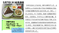 ５月7日（木）給食通信.pdfの1ページ目のサムネイル