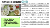 ５月13日（水）給食通信.pdfの1ページ目のサムネイル