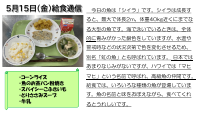 ５月15日（金）給食通信.pdfの1ページ目のサムネイル