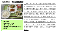５月21日（木）給食通信.pdfの1ページ目のサムネイル