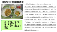 ５月22日（金）給食通信.pdfの1ページ目のサムネイル
