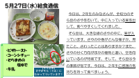 ５月27日（水）給食通信.pdfの1ページ目のサムネイル