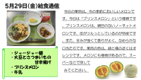 ５月29日（金）給食通信.pdfの1ページ目のサムネイル