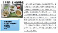 6月3日（水）給食.pdfの1ページ目のサムネイル