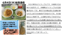 6月４日（木）給食通信.pdfの1ページ目のサムネイル