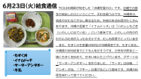 6月23日（火）給食.pdfの1ページ目のサムネイル