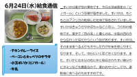 6月24日（水）給食.pdfの1ページ目のサムネイル