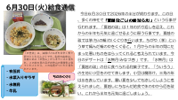 6月30日（火）給食.pdfの1ページ目のサムネイル