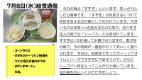 7月8日（水）給食.pdfの1ページ目のサムネイル