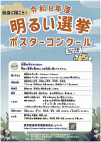 明るい選挙ポスターコンクール.pdfの1ページ目のサムネイル
