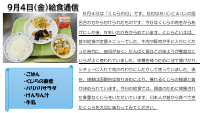 9月4日（金）給食.pdfの1ページ目のサムネイル