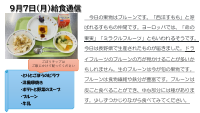 9月７日（月）給食通信.pdfの1ページ目のサムネイル