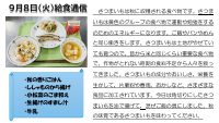 ９月８日（火）給食通信.pdfの1ページ目のサムネイル