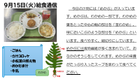 9月15日（火）給食.pdfの1ページ目のサムネイル