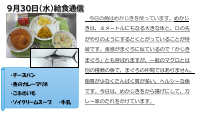 9月30日（水）給食.pdfの1ページ目のサムネイル