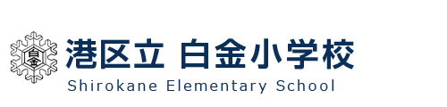 港区立　白金小学校