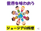 ジョージア紹介