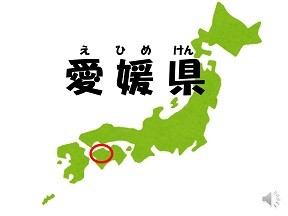 ★愛媛県紹介